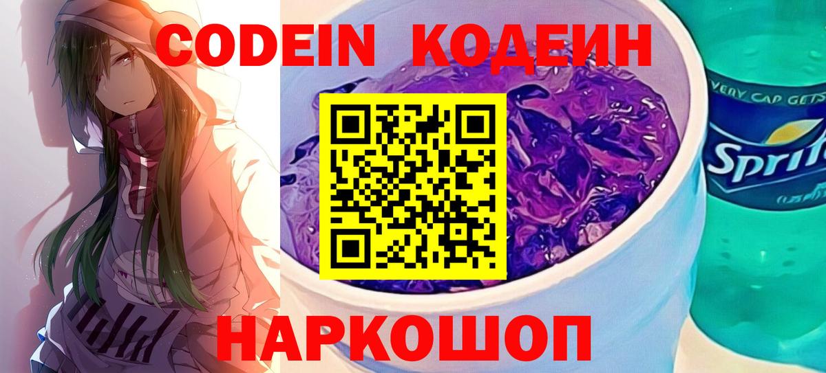 Кодеиновый сироп Lean Purple Drank Сунжа
